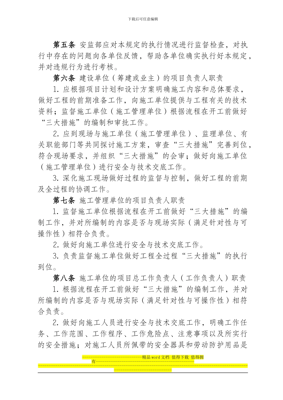 福州电业局施工组织措施、技术措施、安全措施管理规定_第2页