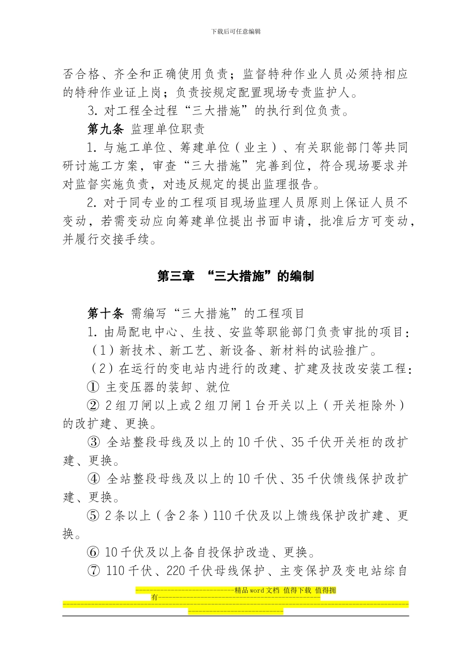 福州电业局施工组织措施、技术措施、安全措施管理规定_第3页