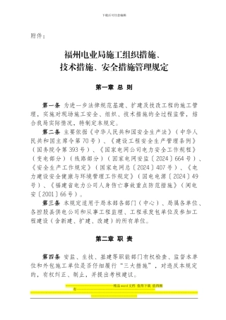 福州电业局施工组织措施、技术措施、安全措施管理规定