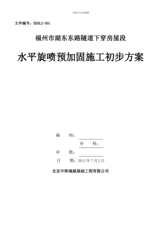 福州市湖东东路隧道旋喷施工方案