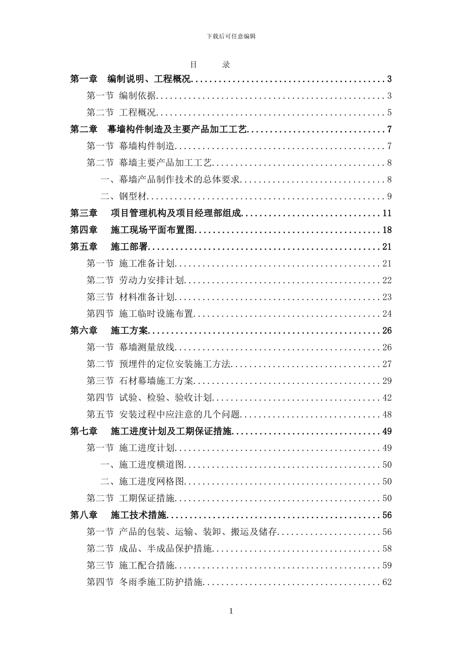 神通路业石材施工组织设计_第1页