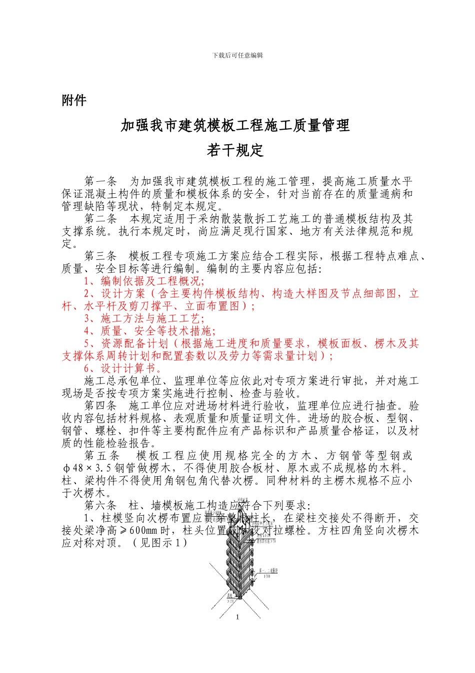 福州市《加强我市建筑模板工程施工质量管理若干规定》_第1页