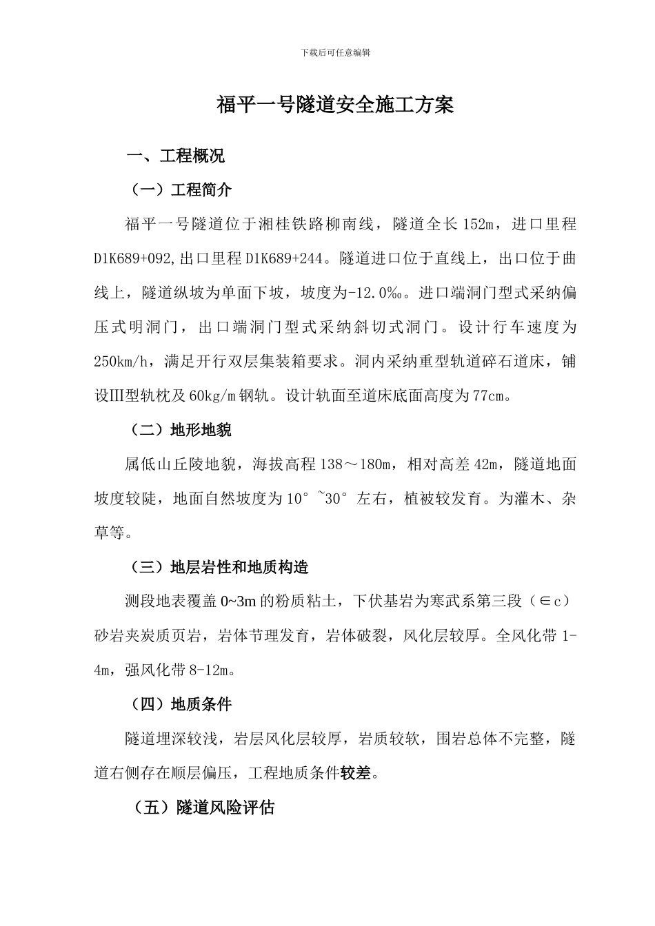 福平一号隧道安全施工方案_第3页