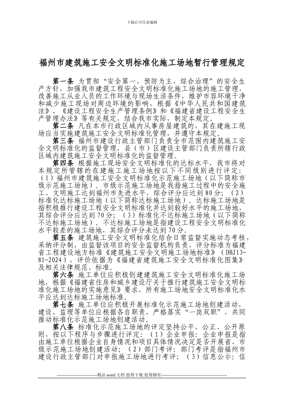 福州市建筑施工安全文明标准化工地暂行管理规定_第2页