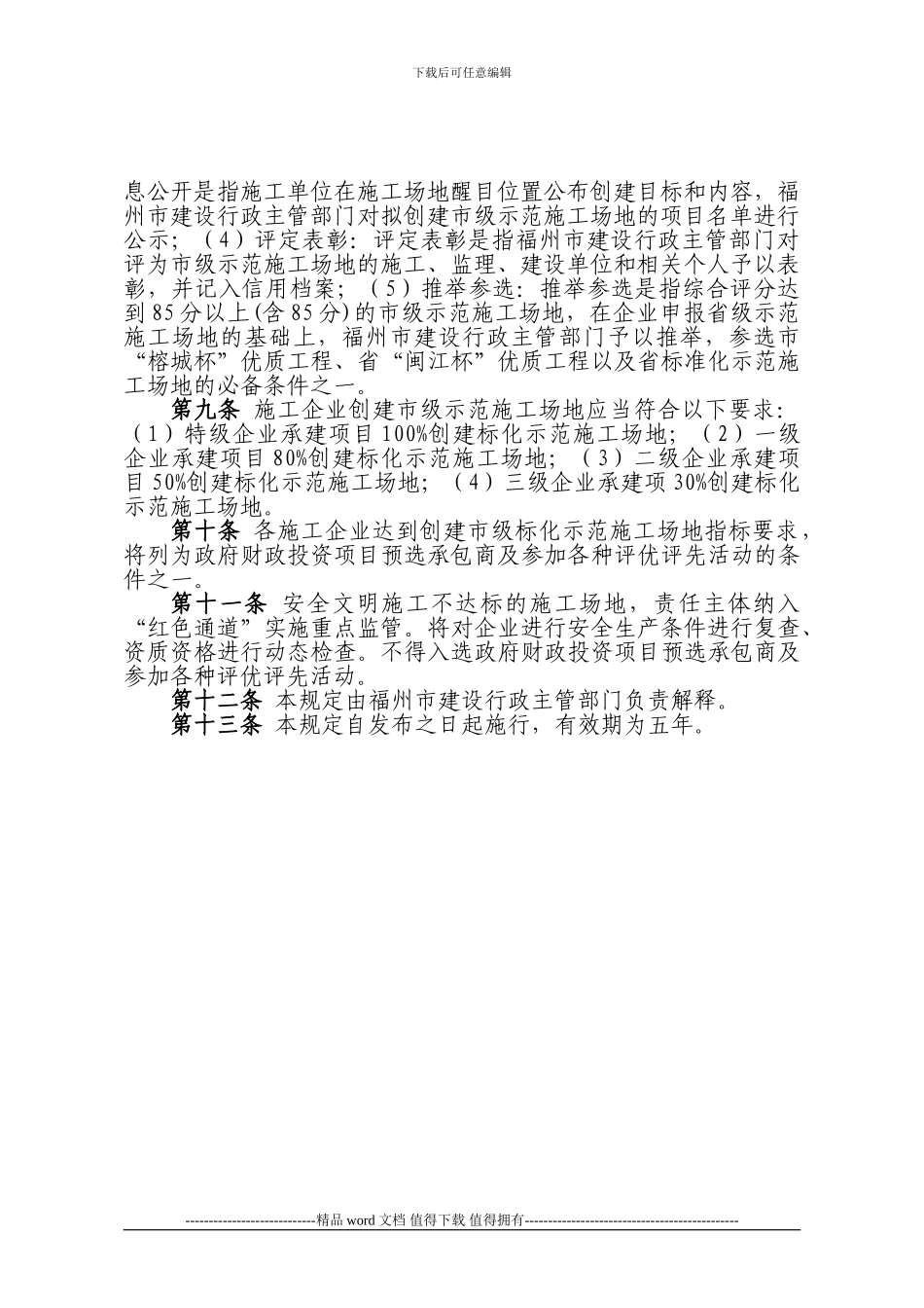福州市建筑施工安全文明标准化工地暂行管理规定_第3页