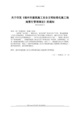 福州市建筑施工安全文明标准化工地暂行管理规定