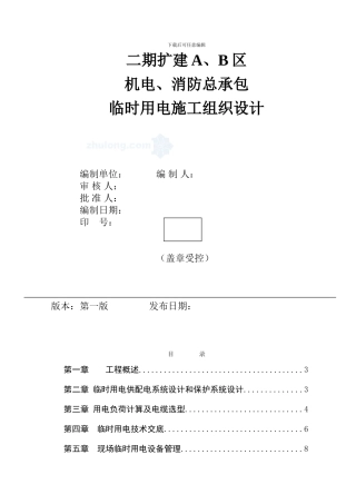 福建某住宅小区临时用电施工方案-secret