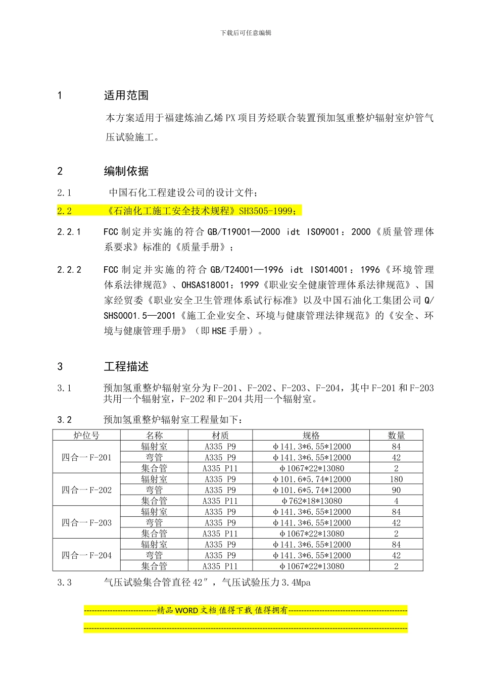 福建炼油PX四合一炉管气压施工方案_第1页