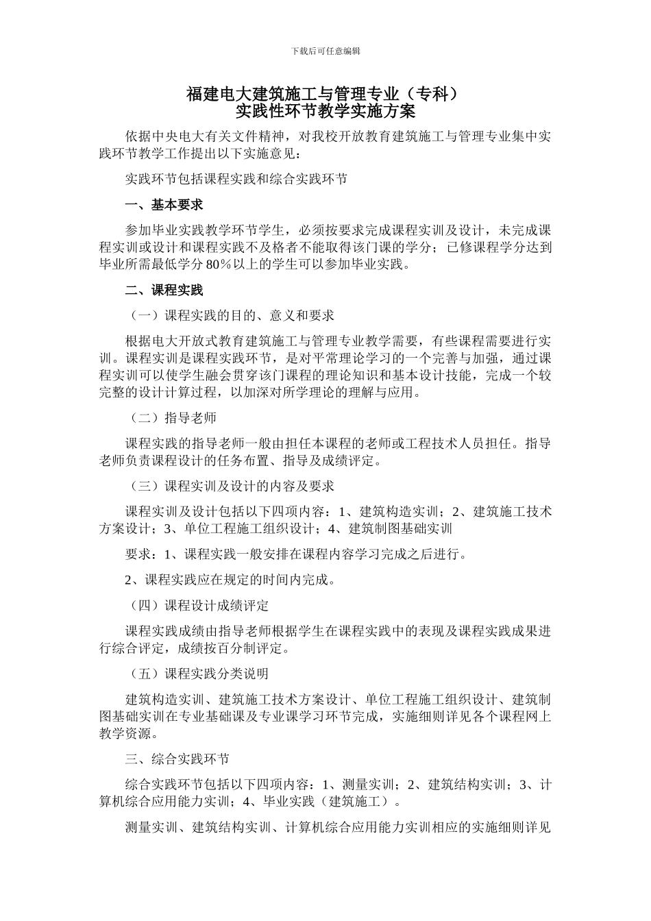 福建电大建筑施工与管理专业实践环节教学实施方案_第1页
