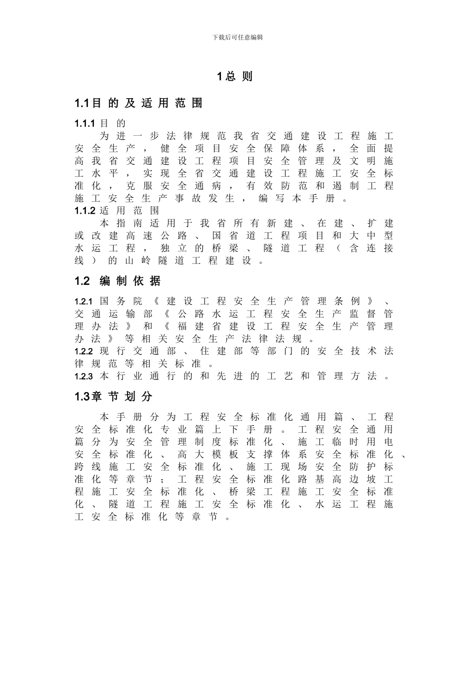福建省交通建设工程施工安全标准化手册_第1页