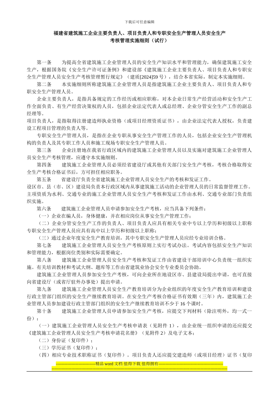 福建省建筑施工企业主要负责人、项目负责人和专职安全生产管理人员安全生产_第1页
