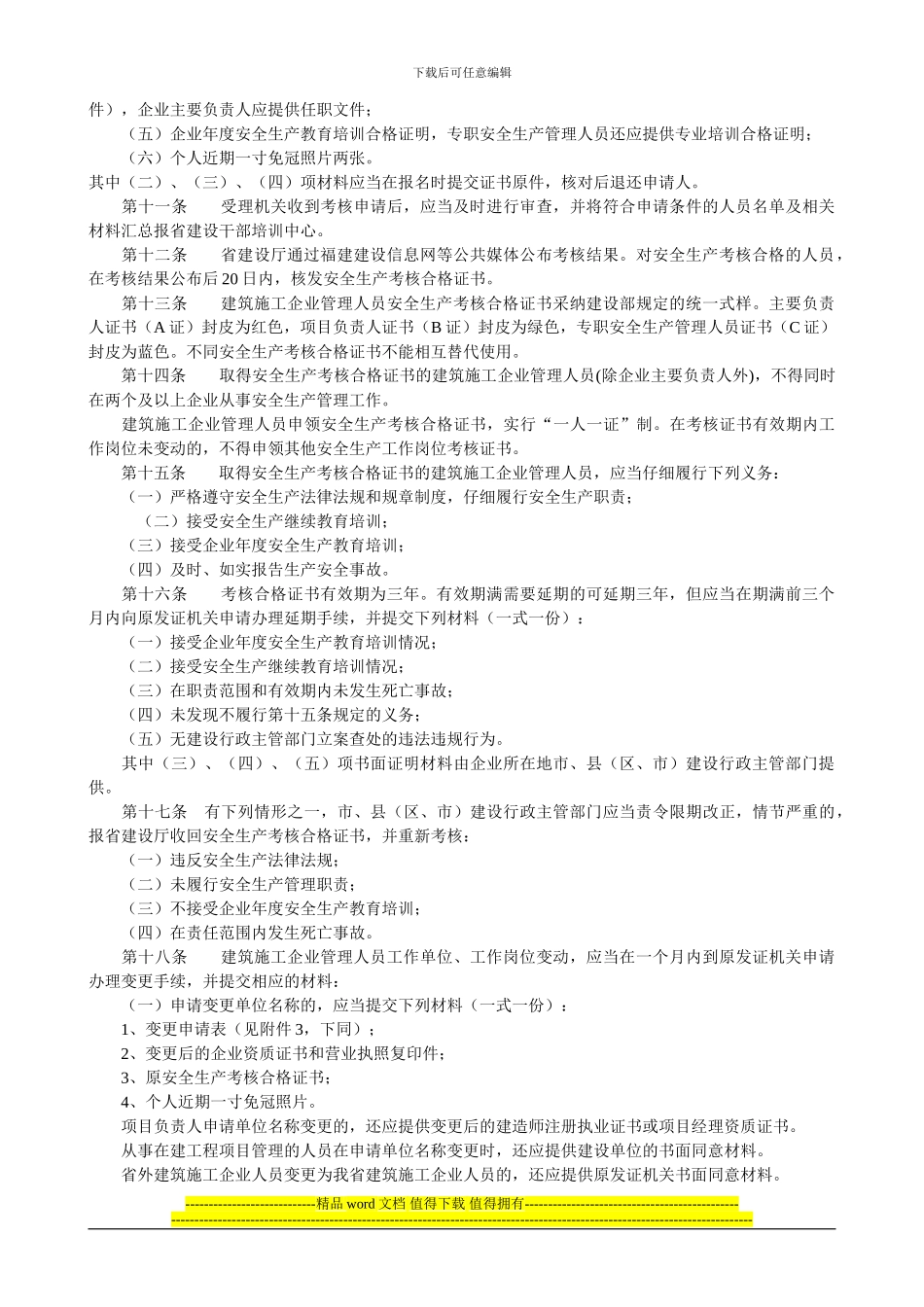 福建省建筑施工企业主要负责人、项目负责人和专职安全生产管理人员安全生产_第2页