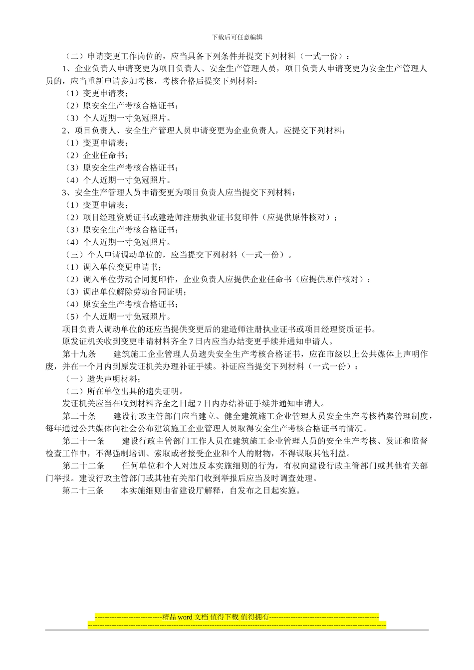 福建省建筑施工企业主要负责人、项目负责人和专职安全生产管理人员安全生产_第3页
