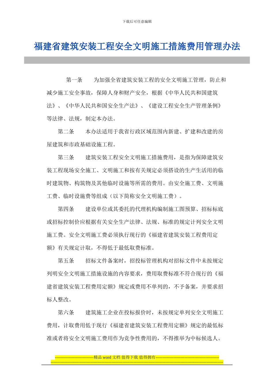 福建省建筑安装工程安全文明施工措施费用管理办法_第1页