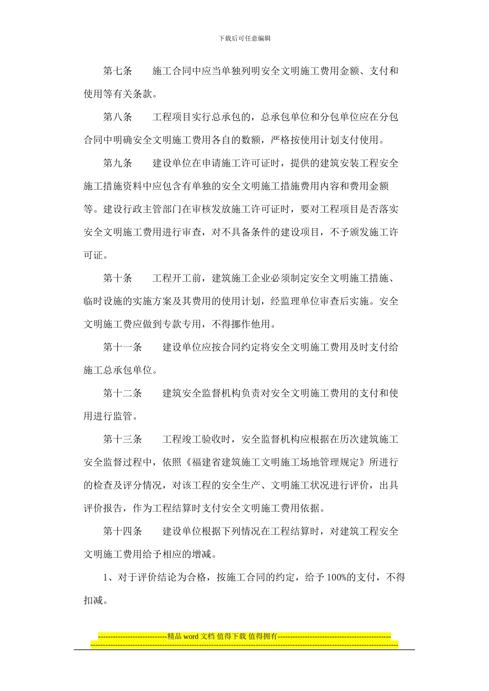 福建省建筑安装工程安全文明施工措施费用管理办法_第2页