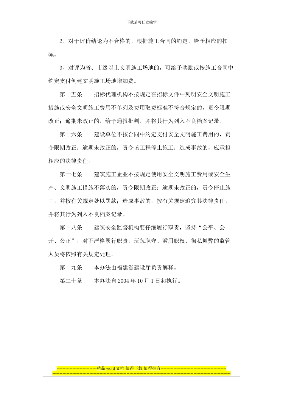 福建省建筑安装工程安全文明施工措施费用管理办法_第3页