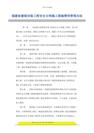 福建省建筑安装工程安全文明施工措施费用管理办法