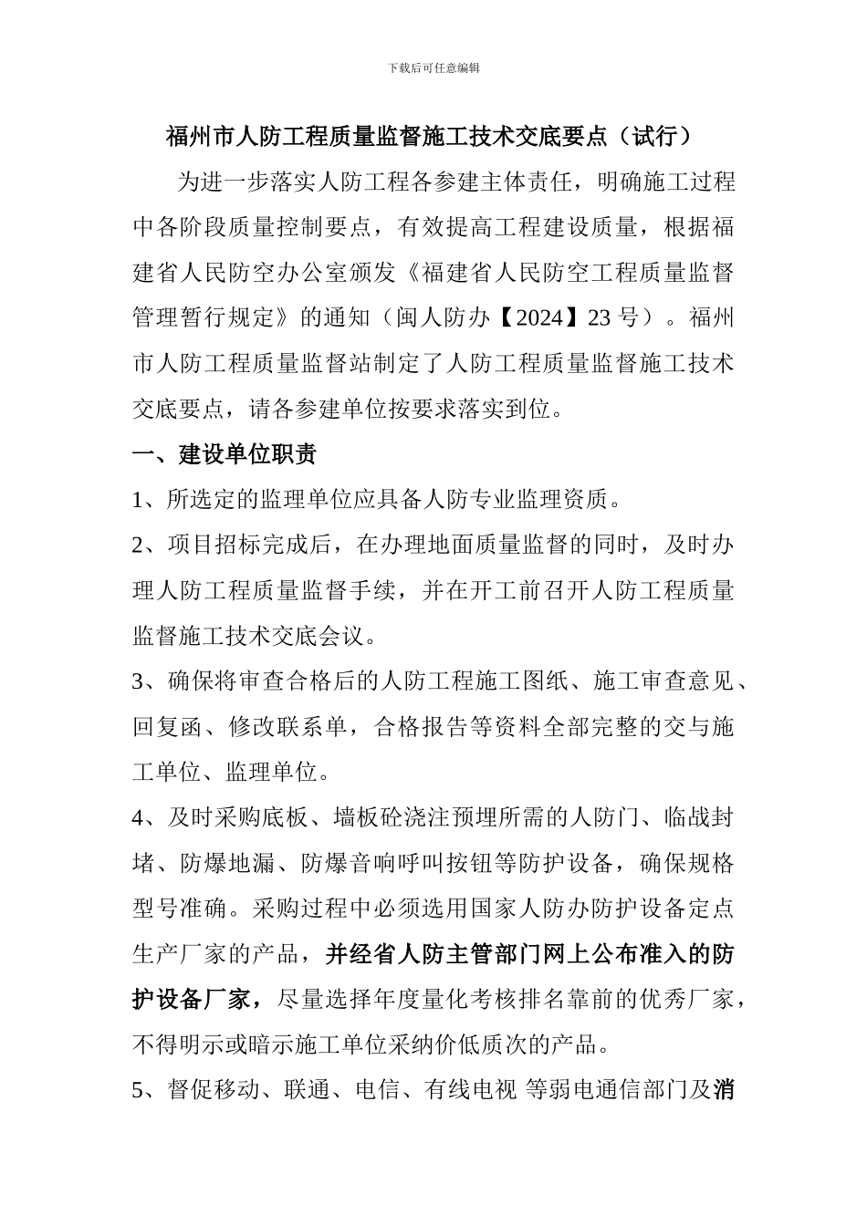 福州市人防工程质量监督施工技术交底范本_第1页