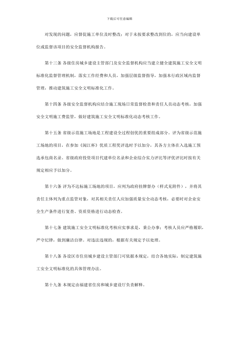 福建省建筑施工安全文明标准化管理规定()_第3页