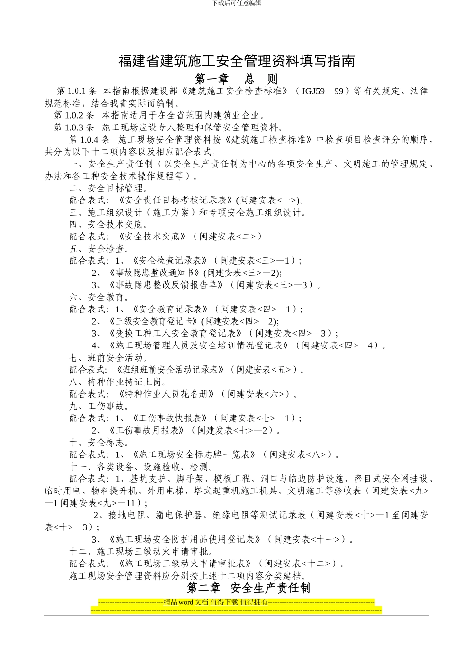 福建省建筑施工安全管理资料填写指南1a4_第1页