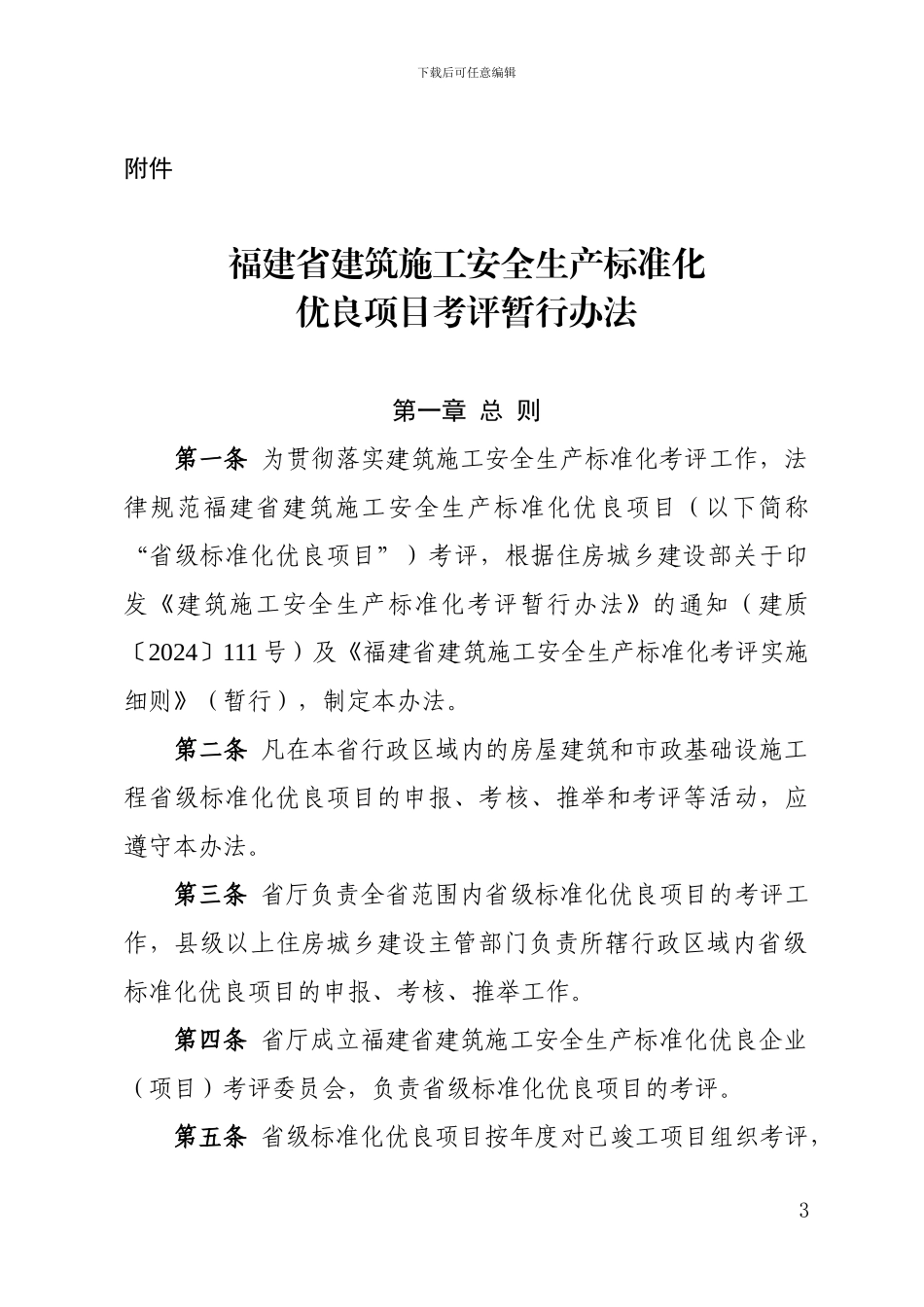 福建省建筑施工安全生产标准化优良项目考评暂行办法_第1页