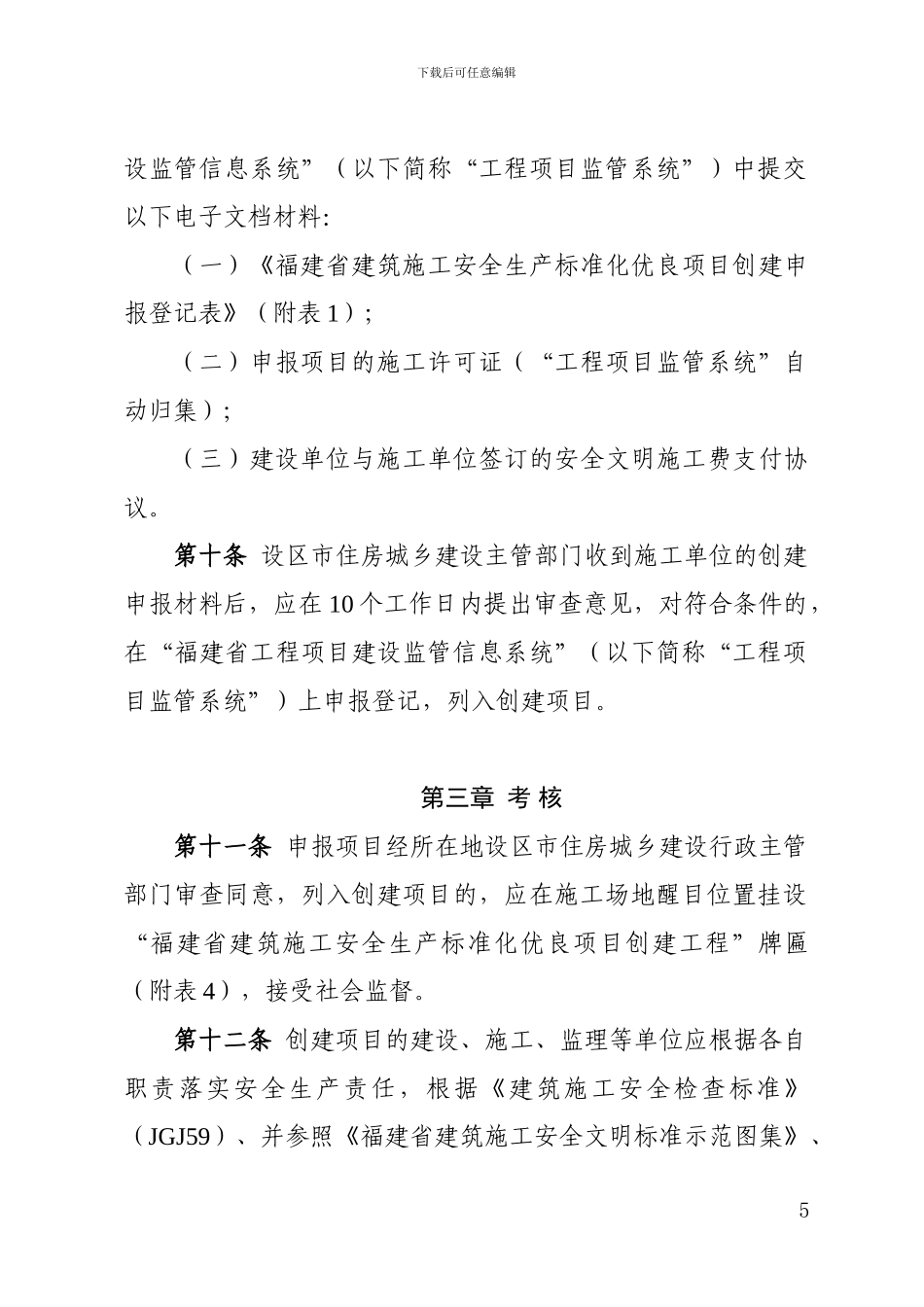 福建省建筑施工安全生产标准化优良项目考评暂行办法_第3页