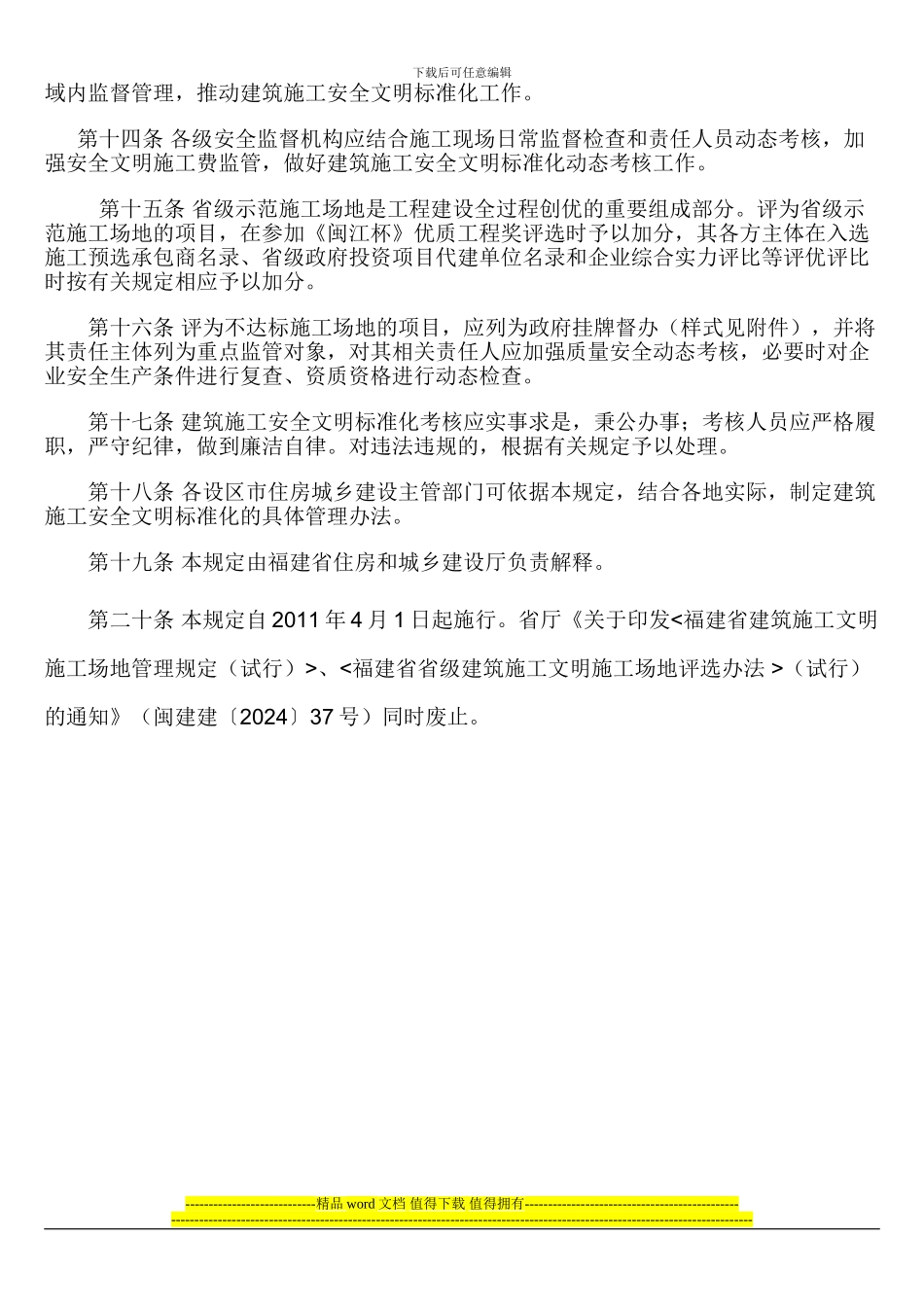 福建省建筑施工文明工地管理规定_第2页