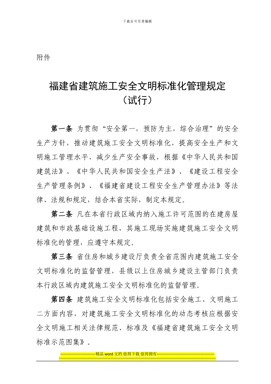 福建省建筑施工安全文明标准化管理规定_第1页
