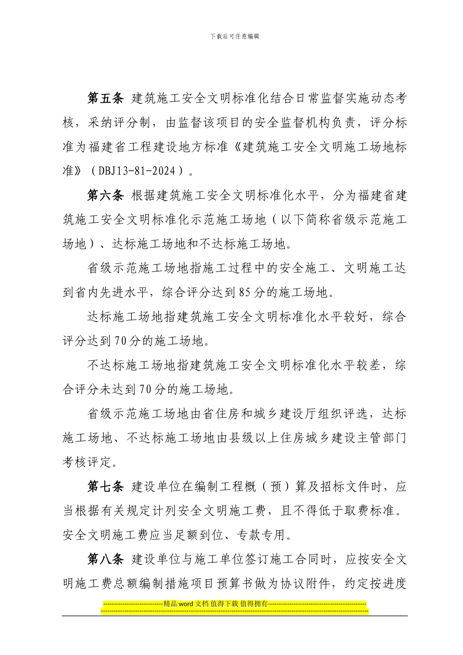 福建省建筑施工安全文明标准化管理规定_第2页