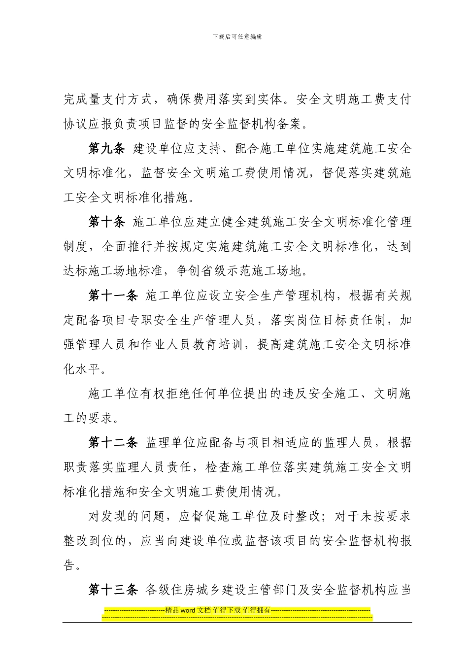 福建省建筑施工安全文明标准化管理规定_第3页