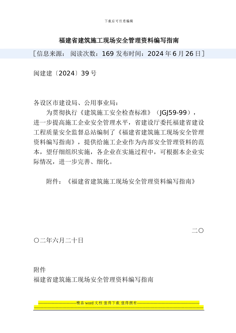 福建省建筑施工现场安全管理资料编写指南_第1页