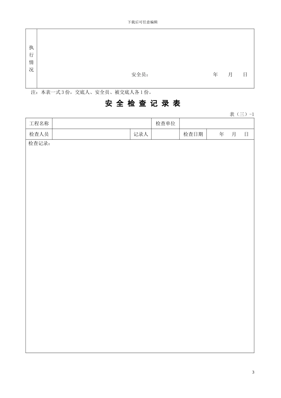 福建省建筑施工现场安全管理资料()_第3页