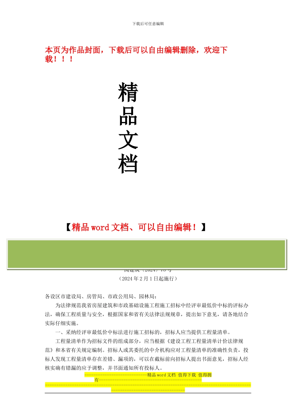 福建省建设厅《关于规范房屋建筑和市政基础设施工程施工招标中经评审的最低价中标法的指导意见》(闽建筑〔_第1页