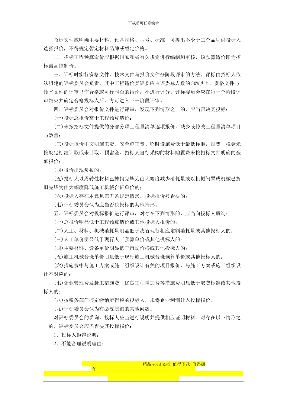 福建省建设厅《关于规范房屋建筑和市政基础设施工程施工招标中经评审的最低价中标法的指导意见》(闽建筑〔_第2页