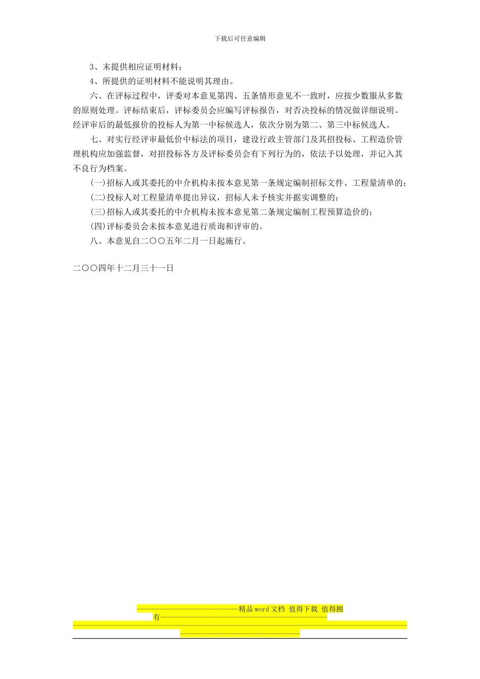 福建省建设厅《关于规范房屋建筑和市政基础设施工程施工招标中经评审的最低价中标法的指导意见》(闽建筑〔_第3页