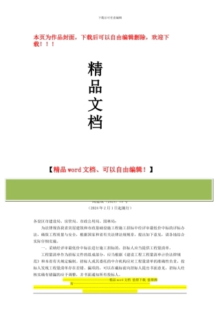 福建省建设厅《关于规范房屋建筑和市政基础设施工程施工招标中经评审的最低价中标法的指导意见》(闽建筑〔