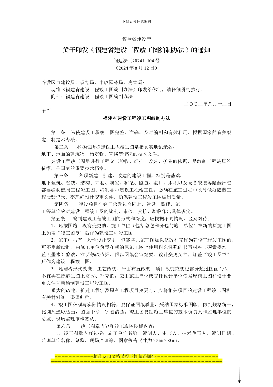 福建省建设厅关于印发《福建省建设工程竣工图编制办法》的通知_第1页