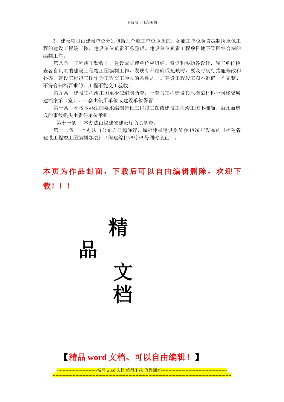 福建省建设厅关于印发《福建省建设工程竣工图编制办法》的通知_第3页