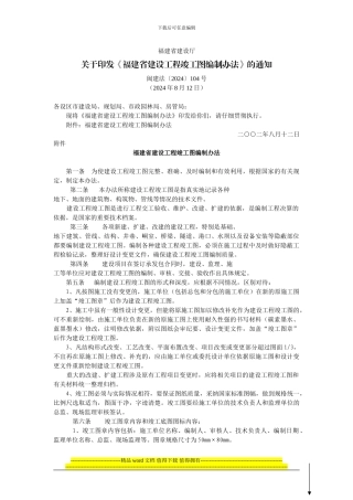 福建省建设厅关于印发《福建省建设工程竣工图编制办法》的通知