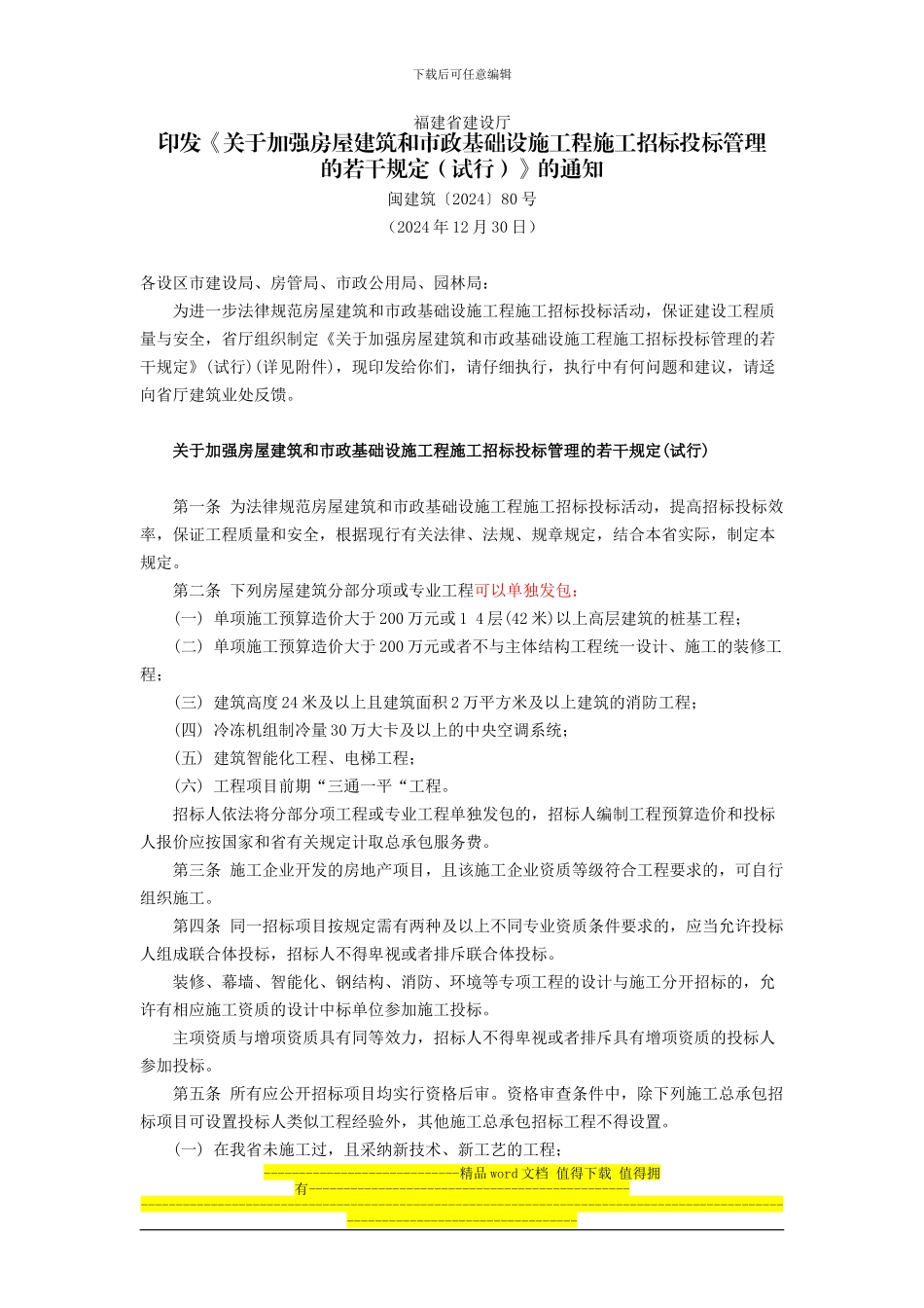 福建省建设厅印发《关于加强房屋建筑和市政基础设施工程施工招标投标管理的若干规定》的通知(闽建_第1页