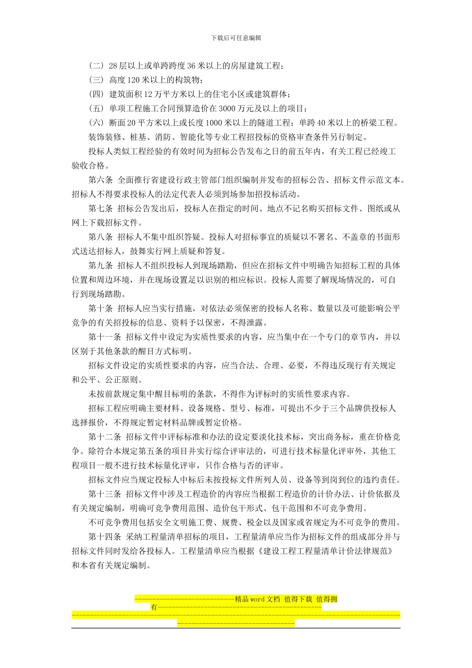 福建省建设厅印发《关于加强房屋建筑和市政基础设施工程施工招标投标管理的若干规定》的通知(闽建_第2页