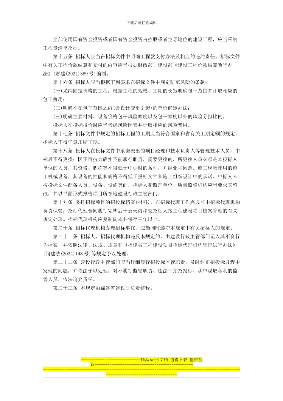 福建省建设厅印发《关于加强房屋建筑和市政基础设施工程施工招标投标管理的若干规定》的通知(闽建_第3页