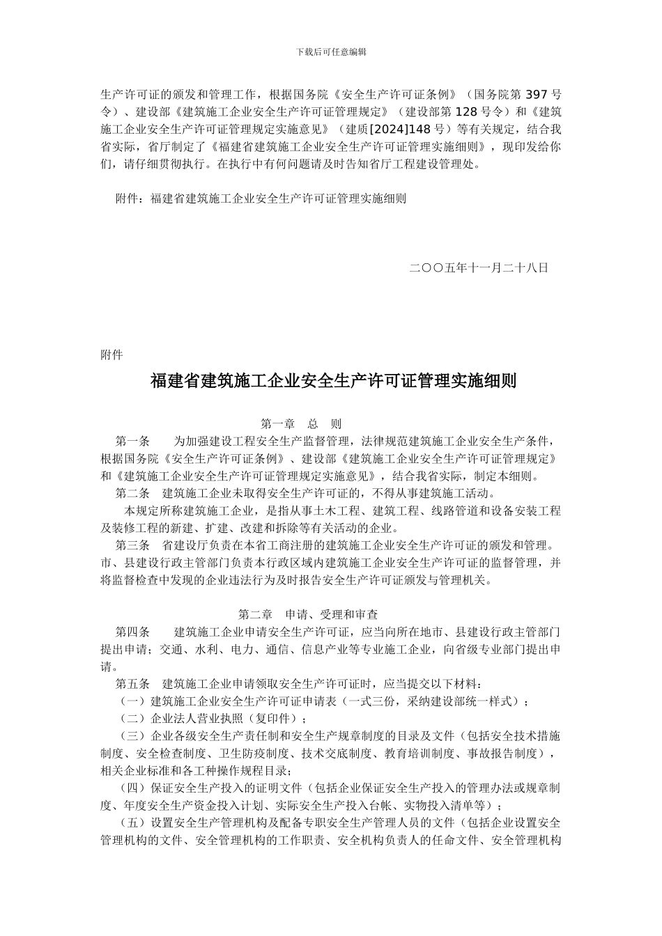 福建省建设厅关于印发《福建省建筑施工企业安全生产许可证管理实施细则》的通知_第2页