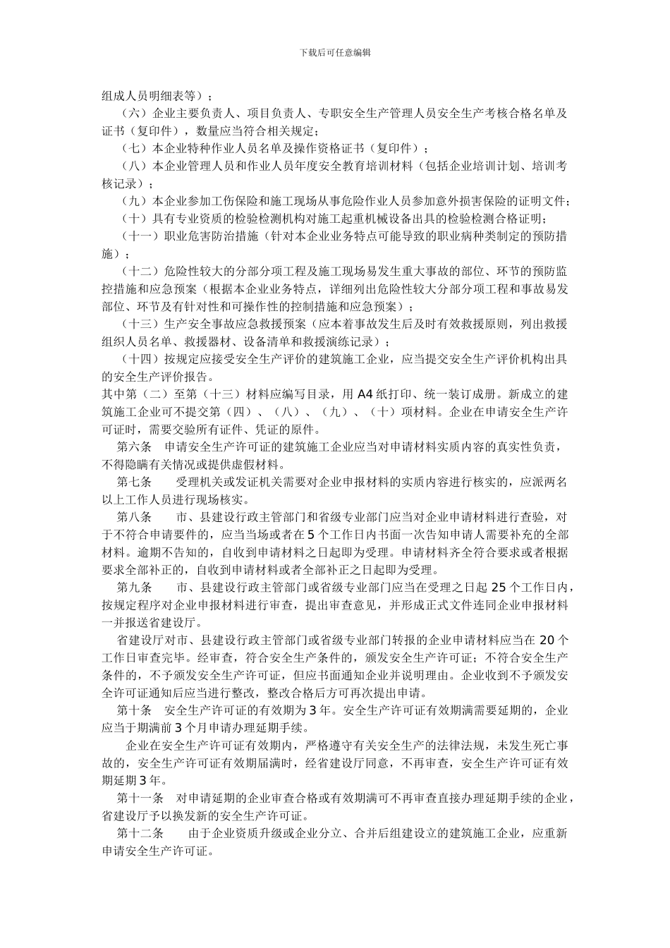 福建省建设厅关于印发《福建省建筑施工企业安全生产许可证管理实施细则》的通知_第3页
