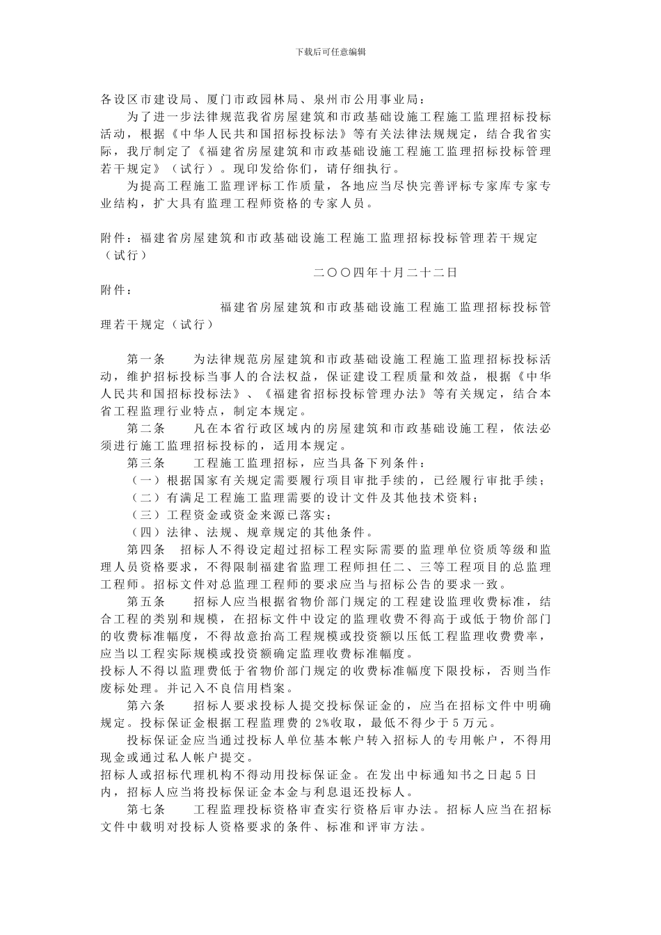 福建省建设厅关于印发《福建省房屋建筑和市政基础设施工程施工监理招标投标管理若干规定》的通知_第2页