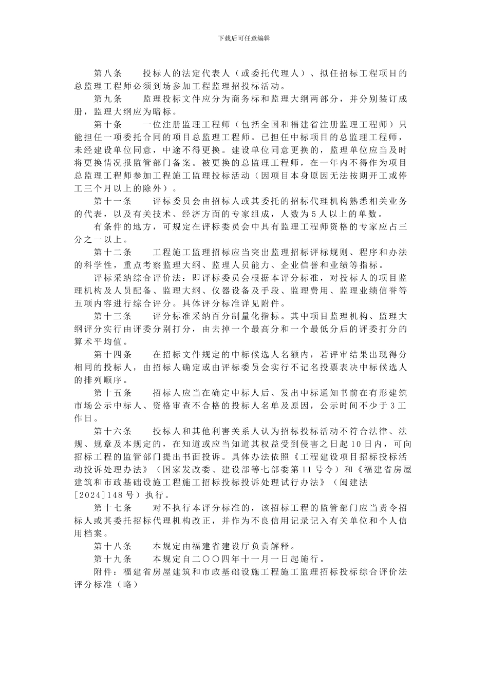 福建省建设厅关于印发《福建省房屋建筑和市政基础设施工程施工监理招标投标管理若干规定》的通知_第3页