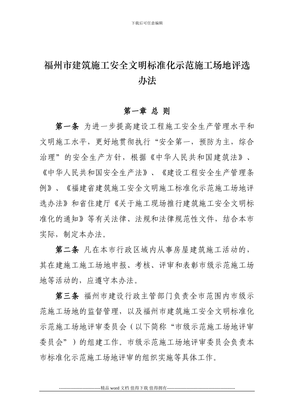 福州市建筑施工安全文明标准化示范工地评选办法_第1页