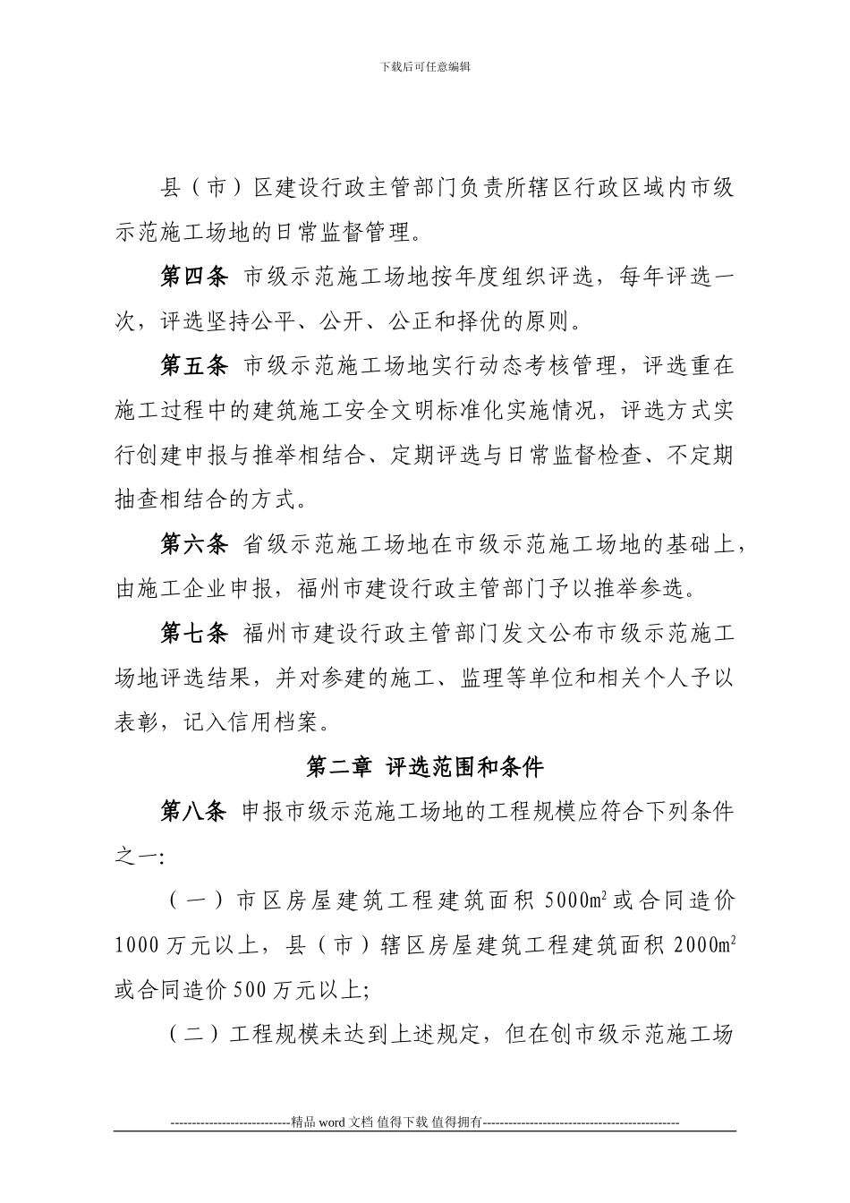 福州市建筑施工安全文明标准化示范工地评选办法_第2页
