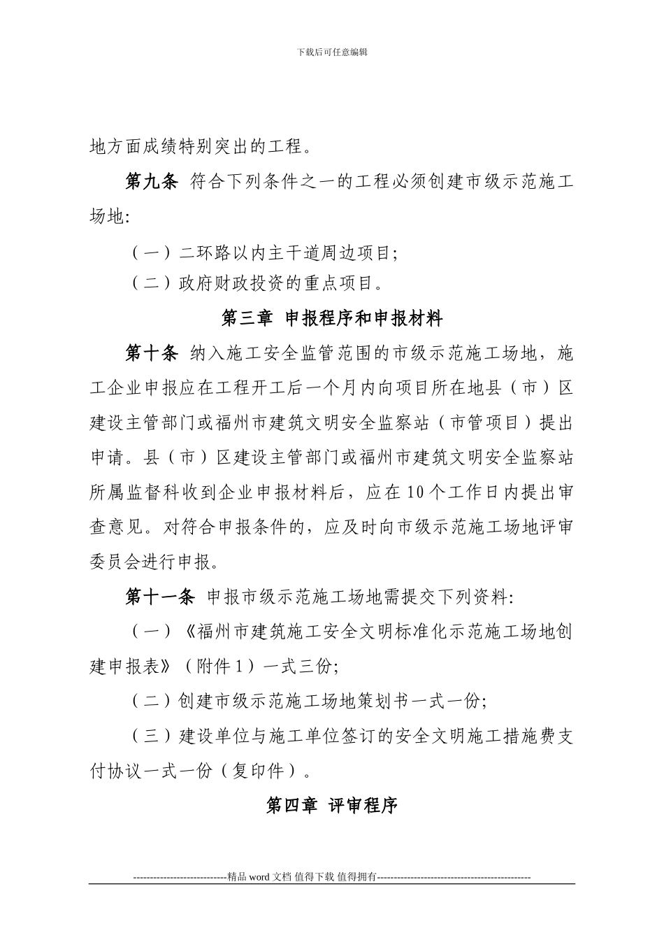 福州市建筑施工安全文明标准化示范工地评选办法_第3页