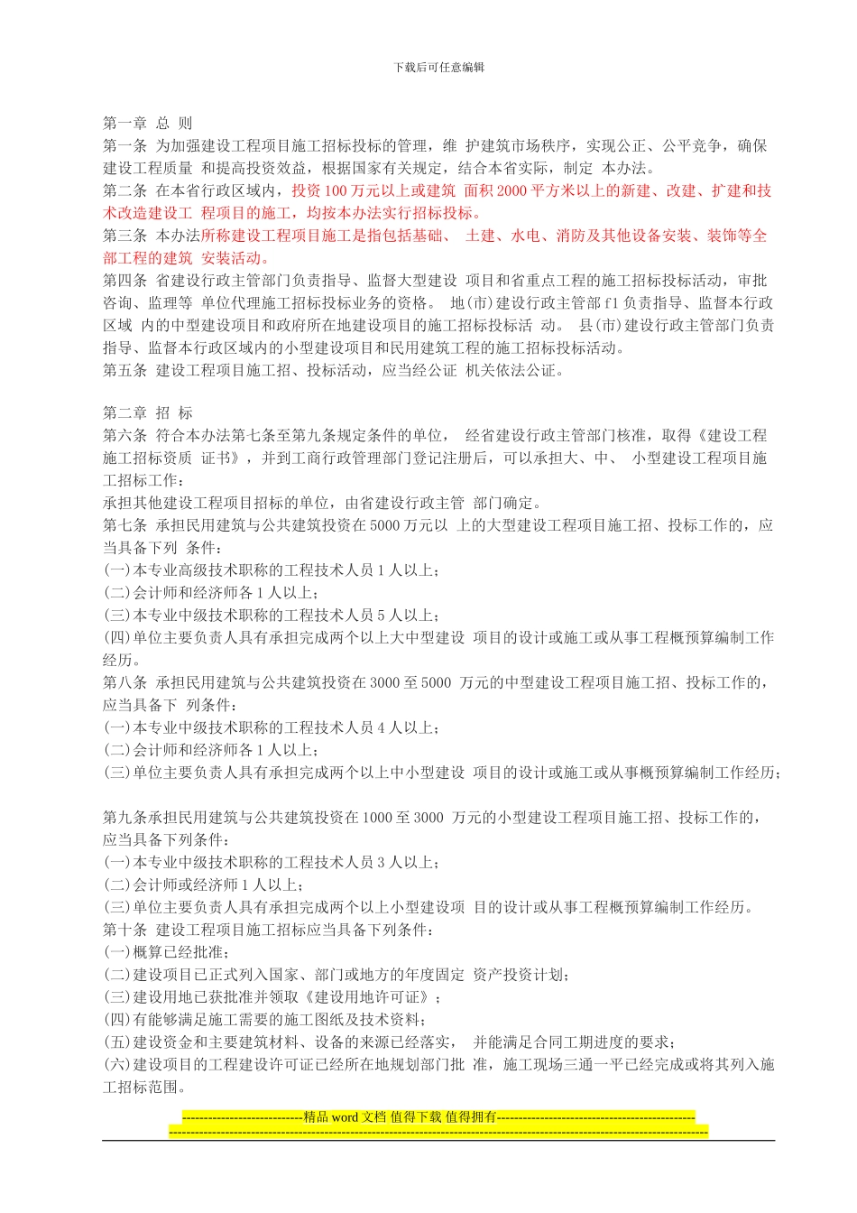 福建省建设工程项目施工招标投标管理办法_第1页